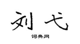 袁强刘弋楷书个性签名怎么写