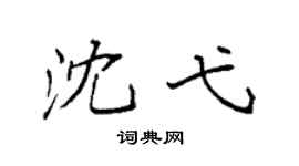 袁强沈弋楷书个性签名怎么写