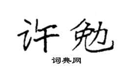 袁强许勉楷书个性签名怎么写