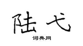 袁强陆弋楷书个性签名怎么写