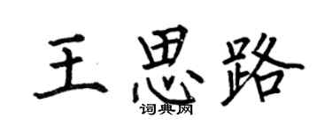 何伯昌王思路楷书个性签名怎么写