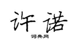 袁强许诺楷书个性签名怎么写