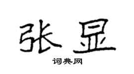 袁强张显楷书个性签名怎么写