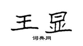 袁强王显楷书个性签名怎么写