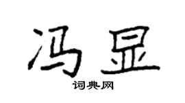 袁强冯显楷书个性签名怎么写