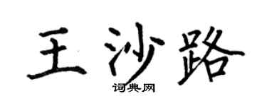 何伯昌王沙路楷书个性签名怎么写