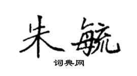 袁强朱毓楷书个性签名怎么写
