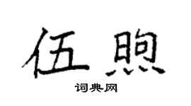 袁强伍煦楷书个性签名怎么写