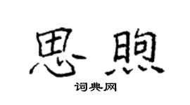 袁强思煦楷书个性签名怎么写