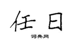 袁强任日楷书个性签名怎么写