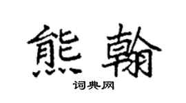 袁强熊翰楷书个性签名怎么写