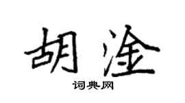 袁强胡淦楷书个性签名怎么写