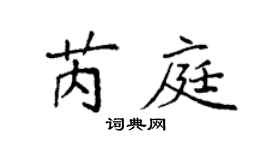 袁强芮庭楷书个性签名怎么写