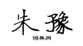 袁强朱豫楷书个性签名怎么写