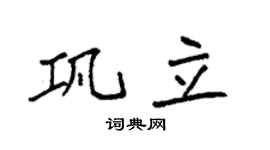 袁强巩立楷书个性签名怎么写