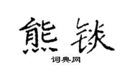 袁强熊锬楷书个性签名怎么写