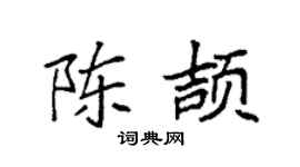 袁强陈颉楷书个性签名怎么写