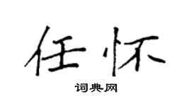 袁强任怀楷书个性签名怎么写