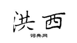 袁强洪西楷书个性签名怎么写