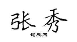 袁强张秀楷书个性签名怎么写