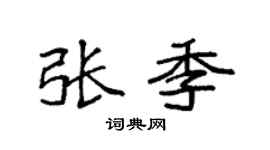 袁强张季楷书个性签名怎么写