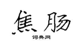 袁强焦肠楷书个性签名怎么写