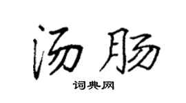 袁强汤肠楷书个性签名怎么写