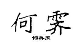 袁强何霁楷书个性签名怎么写