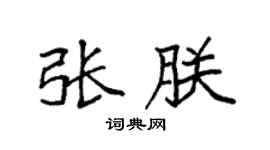 袁强张朕楷书个性签名怎么写