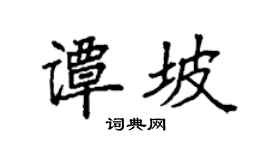 袁强谭坡楷书个性签名怎么写