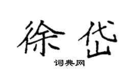 袁强徐岱楷书个性签名怎么写