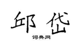 袁强邱岱楷书个性签名怎么写