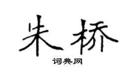 袁强朱桥楷书个性签名怎么写