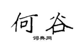 袁强何谷楷书个性签名怎么写