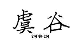 袁强虞谷楷书个性签名怎么写