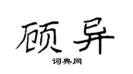 袁强顾异楷书个性签名怎么写