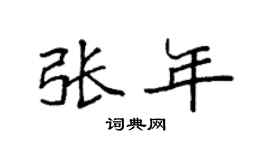 袁强张年楷书个性签名怎么写