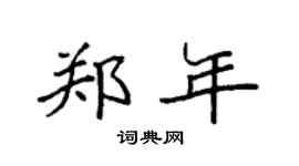 袁强郑年楷书个性签名怎么写