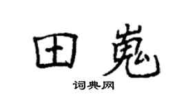 袁强田嵬楷书个性签名怎么写