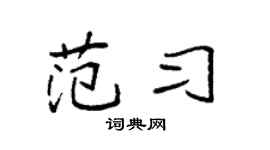 袁强范习楷书个性签名怎么写