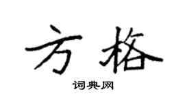 袁强方格楷书个性签名怎么写