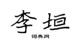 袁强李垣楷书个性签名怎么写