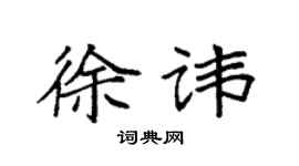 袁强徐讳楷书个性签名怎么写