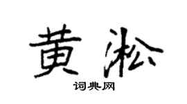 袁强黄淞楷书个性签名怎么写