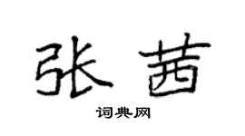 袁强张茜楷书个性签名怎么写