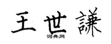 何伯昌王世谦楷书个性签名怎么写