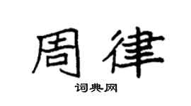 袁强周律楷书个性签名怎么写