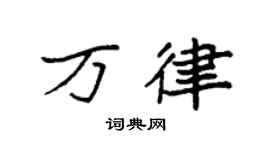 袁强万律楷书个性签名怎么写