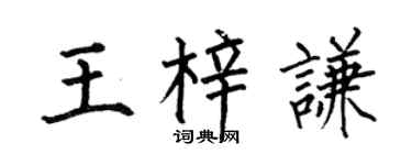 何伯昌王梓谦楷书个性签名怎么写