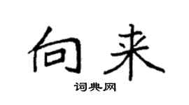 袁强向来楷书个性签名怎么写